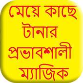 মেয়ে টানা প্রভাবশালী ম্যাজিক