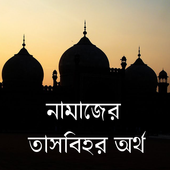 Namaz Tasbeeh Bangla icon