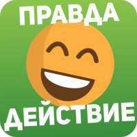 Правда или действие Игра 18,21 on 9Apps