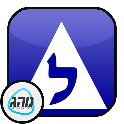 نظرية التعلم 2021 تيئوريا לימוד תאוריה иконка