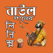 বাউল গানের লিরিক্স icon