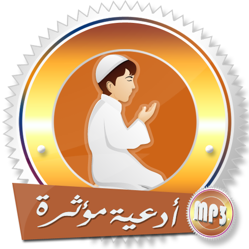 أدعية دينية  قوية و مؤثرة  لختم القران بدون انترنت icon