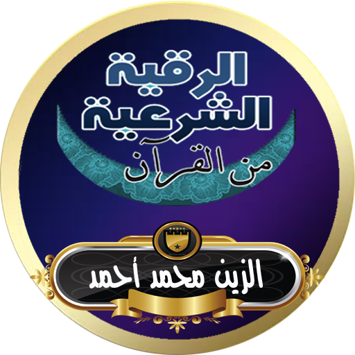 الرقية الشرعية الزين محمد أحمد من القرأن بدون نت आइकन