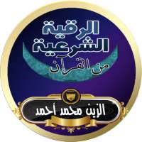 الرقية الشرعية الزين محمد أحمد من القرأن بدون نت on 9Apps