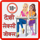 Desi Sexy Adult Hindi Jokes icon