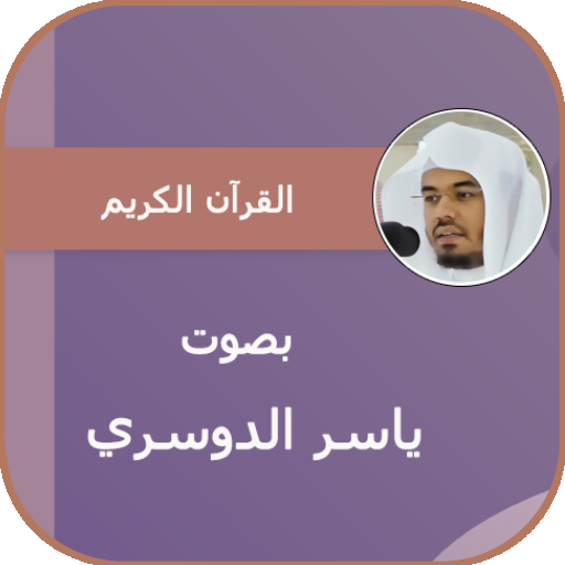 ياسر الدوسري قران كامل بجودة عالية иконка