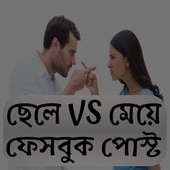 ছেলে VS মেয়ে মজার পোস্ট on 9Apps