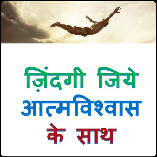 जिंदगी जिये आत्मविश्वास के साथ icon