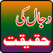 Dajjal Ki Haqeeqat in Urdu icon