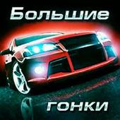 Большие гонки иконка