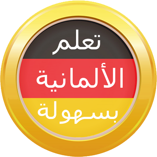 تعلم اللغة الألمانية بسهولة icon