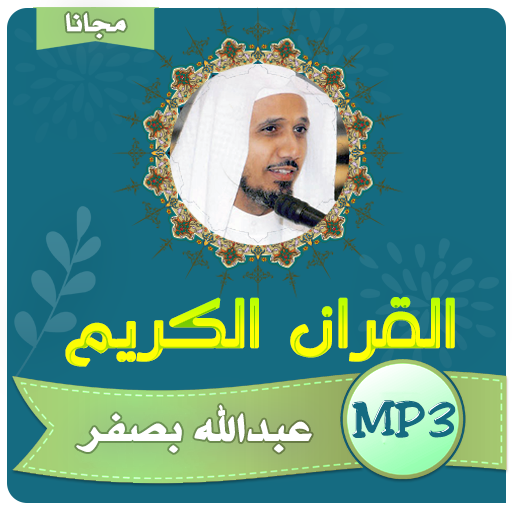 عبدالله بصفر القران الكريم كامل بجودة عالية icon