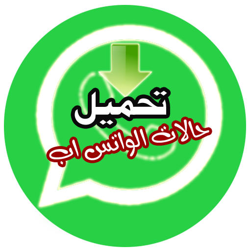تحميل حالات واتس اب أيقونة