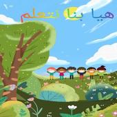 هيا بنا نتعلم أيقونة