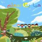 هيا بنا نتعلم