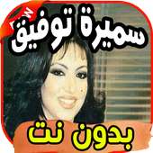 أغاني سميرة توفيق Samira tawfiq بدون نت on 9Apps