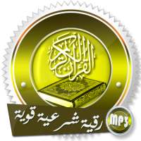 رقية شرعية قوية شاملة للعلاج الروحاني بدون انترنت on 9Apps