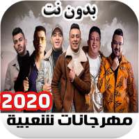 اغاني مهرجانات شعبي 2020 on 9Apps