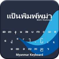 แป้นพิมพ์พม่าใหม่