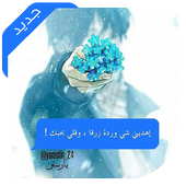 محادثات ماسنجر معبرة جديد 2019 أيقونة