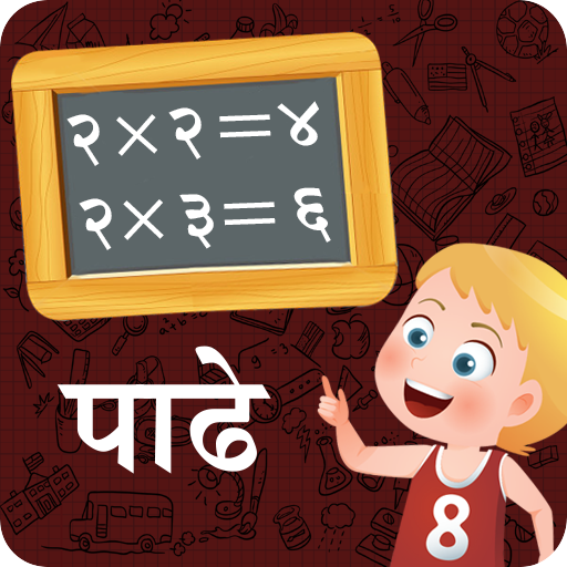 Marathi Padhe | मराठी पाढे icon