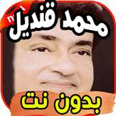 أغاني محمد قنديل on 9Apps