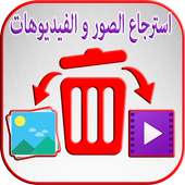 استرجاع الصور و الفيديوهات المحذوفة من الهاتف on 9Apps