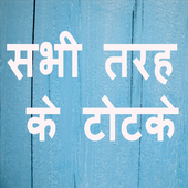 सभी तरह के टोटके - All types of Solutions icon