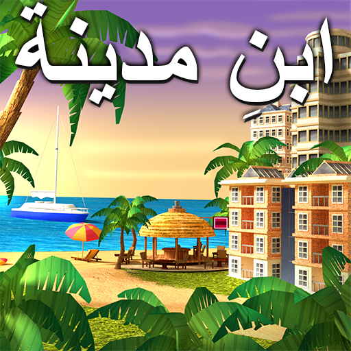 سيتي آيلاند : محاكاة الحياة أيقونة