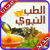 وصفات الطب النبوى بدون انترنت‎ أيقونة