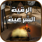 الرقية الشرعية icon