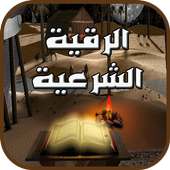 الرقية الشرعية on 9Apps