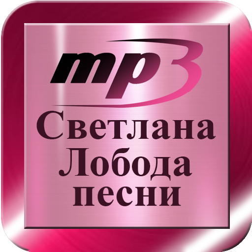Светлана Л песни icon