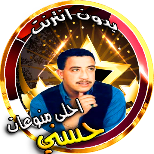 روائع الشاب حسني واغاني الراي الجزائري icon