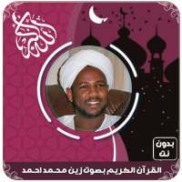 القرآن الكريم بصوت الزين محمد أحمد بدون نت on 9Apps