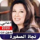 اغاني نجاة الصغيرة كاملة بدون نت icon