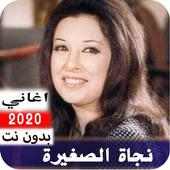 اغاني نجاة الصغيرة كاملة بدون نت on 9Apps