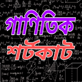 গণিতের শর্টকাট টেকনিক- Math  Shortcut Tricks icon