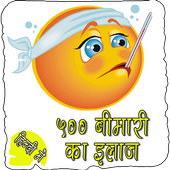 500+ Bimari Ka Ilaj icon
