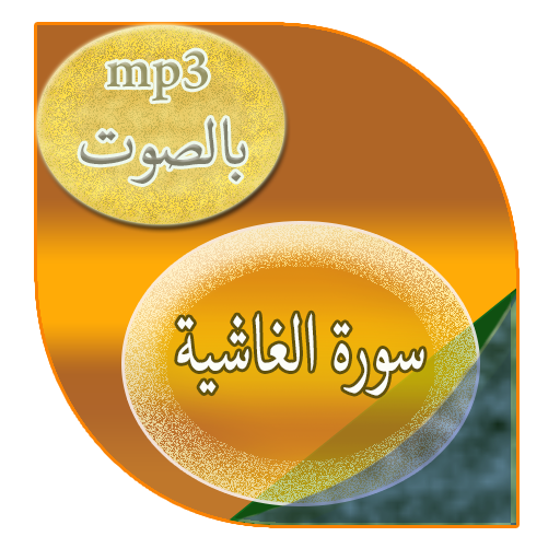 سورة الغاشية icon