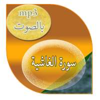 سورة الغاشية on 9Apps