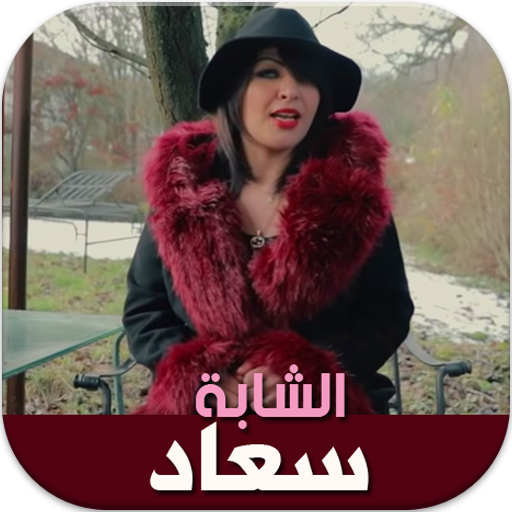 اغاني شابة سعاد بدون انترنيت - Cheba Souad‎‎ icon