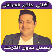 اغاني حاتم العراقي بدون نت أيقونة