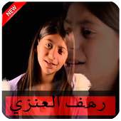 مقاطع رهف العنزي بدون انترنت. on 9Apps