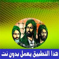 لطميات حسينيه بدون نت 2022 on 9Apps