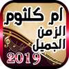 اغاني ام كلثوم - اغاني الزمن الجميل on 9Apps