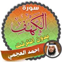 surah kahf ahmad al ajmi offline