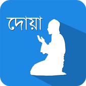প্রতিদিনের জন্য দোআ- Daily Doa icon