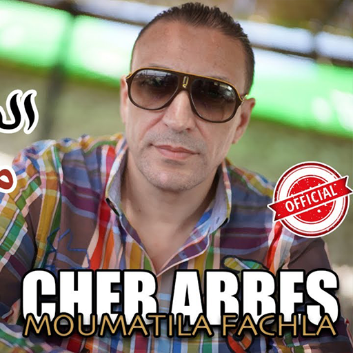 اغاني شاب عباس بدون نت 2021 icon