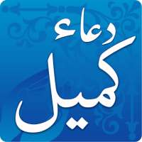 دعاء كميل ‎ Dua-e-Kumayl